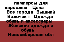 памперсы для взрослых › Цена ­ 900 - Все города, Вышний Волочек г. Одежда, обувь и аксессуары » Женская одежда и обувь   . Новосибирская обл.